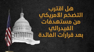 هل اقترب التضخم الأمريكي من مستهدفات الفيدرالي بعد قرارات الفائدة (إنفوجراف)