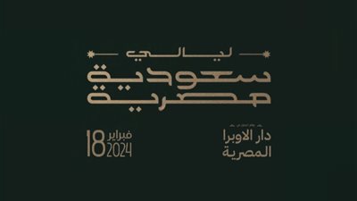 عمرو أديب يقدم أولى حفلات الليالي المصرية السعودية بدار الأوبرا