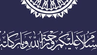 من السنة النبوية، الآداب الشرعية في كيفية البدء بالسلام وترتيبه