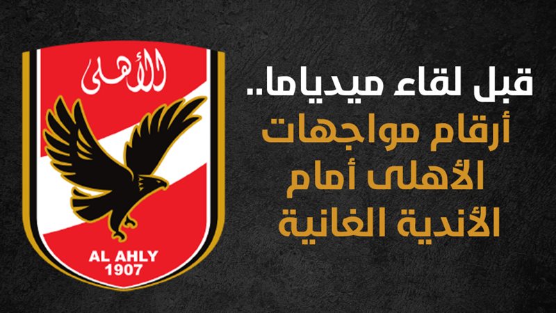 الأهلى وميدباما الغانى،