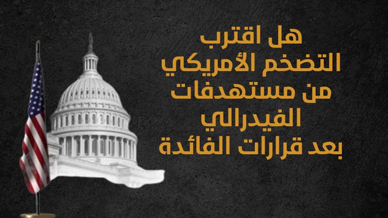 التضخم في أمريكا،