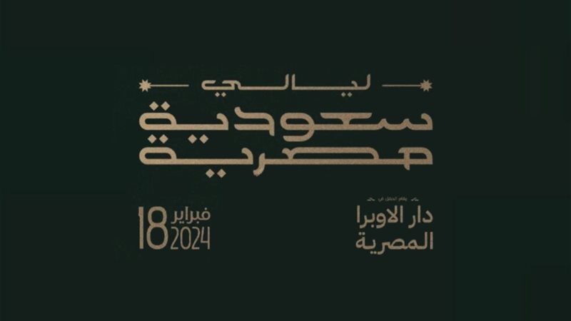 ليال سعودية مصرية،فيتو