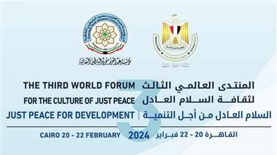 غدا.. انطلاق فعاليات المنتدى العالمي الثالث لثقافة السلام العادل 