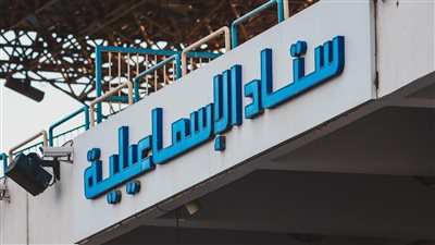 ستاد الإسماعيلية جاهز لاستقبال مباراة الدراويش والزمالك في الدوري (صور)