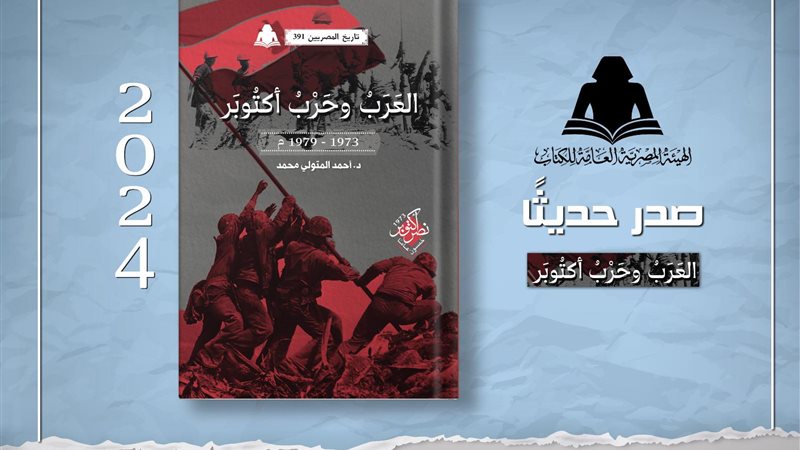 كتاب العرب وحرب أكتوبر،