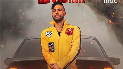 مسلسلات رمضان 2024، البوسترات الفردية لمسلسل كوبرا بطولة محمد إمام 