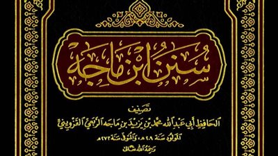 ذكرى وفاة الإمام ابن ماجه.. لمحات من حياة صاحب كتاب “السنن”.. نشأ في قزوين.. جمع بين نشاط التأليف والتدريس وتعليم الأجيال.. ومتخصصون يردون على اتهامه بجمع الأحاديث الضعيفة