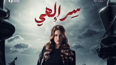 سر إلهي الحلقة الأولى، مي سليم: ردود أفعال الناس على المسلسل تشرح القلب وانتظروا مفاجآت
