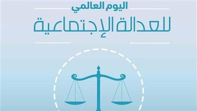 العالم يحتفل باليوم العالمي للعدالة الإجتماعية، دعم جهود محاربة الفقر والبطالة والدعوة للمساواة بين الجنسين أبرز الأهداف، والتضامن توضح خطة الدولة المصرية