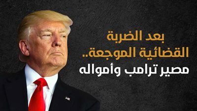 بعد الضربة القضائية الموجعة.. مصير ترامب وأمواله (انفوجراف)