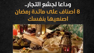 وداعا لجشع التجار.. 8 أصناف على مائدة رمضان اصنعيها بنفسك (إنفوجراف)