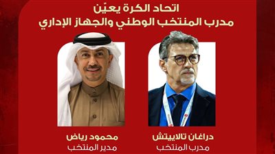 الإعلان عن الجهاز الفني الجديد لمنتخب البحرين 