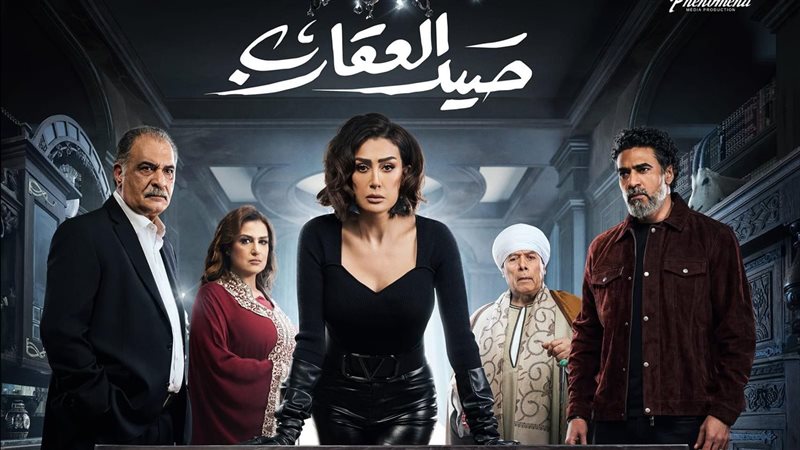 مسلسل صيد العقارب،