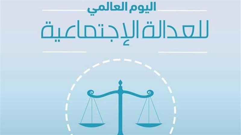 اليوم العالمي للعدالة
