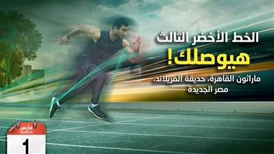  المترو يعلن انطلاق ماراثون القاهرة من حديقة المريلاند بمصر الجديدة مارس المقبل