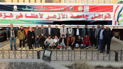 جامعة الأزهر تطلق قافلة المساعدات الإنسانية الثالثة دعمًا لأهالي غزة (صور)