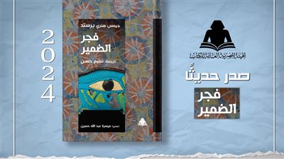 فجر الضمير، أحدث إصدارات هيئة الكتاب 