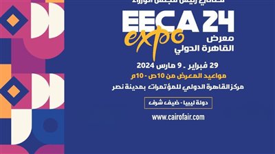 29 فبراير.. انطلاق فعاليات معرض القاهرة الدولي EECA EXPO 2024