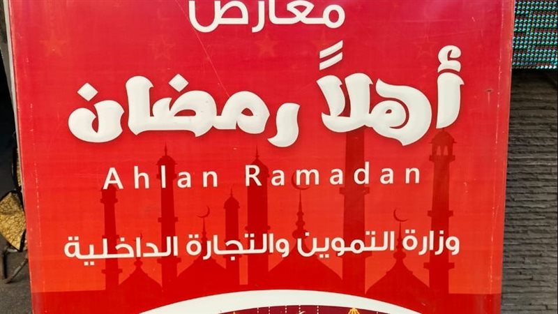 اهلا رمضان بالإسكندرية،