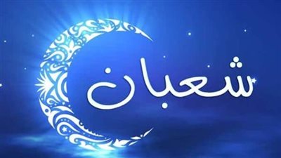  بعد حديث خطبة الرسول بآخر يوم من شعبان، ما حكم العمل بالحديث الضعيف في فضائل الأعمال؟