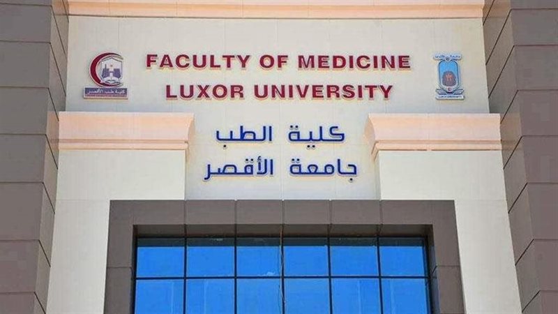 كلية الطب جامعة الأقصر،فيتو