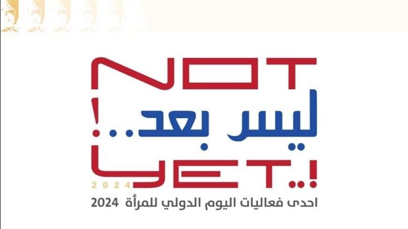 معرض ليس بعد، فيتو