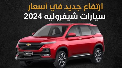 ارتفاع جديد في أسعار سيارات شيفروليه 2024 (إنفوجراف)