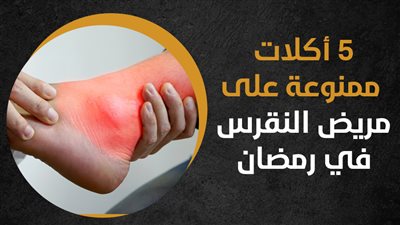 5 أكلات ممنوعة على مريض النقرس في رمضان (انفوجراف) 