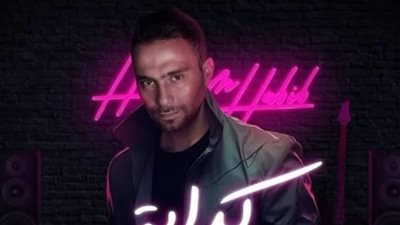 يوتيوب يحذف أغنية كدابة لحسام حبيب بعد اتهامات بسرقة اللحن