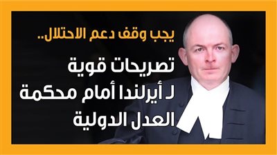 يجب وقف دعم الاحتلال.. تصريحات قوية لـ أيرلندا أمام محكمة العدل الدولية (إنفوجراف)
