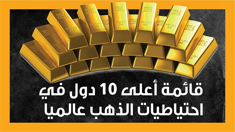 احتياطيات الذهب،