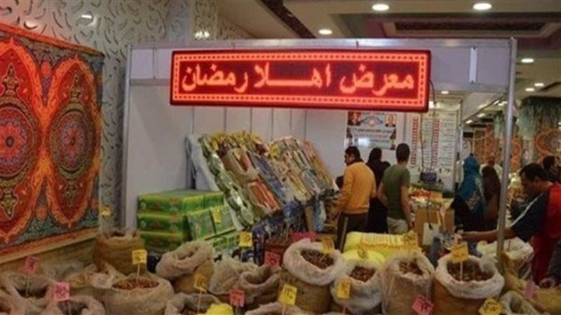 معرض اهلا رمضان في