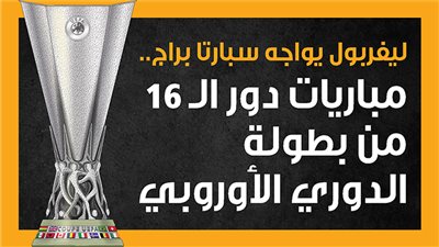 ليفربول يواجه سبارتا براج.. مباريات دور الـ 16 من بطولة الدوري الأوروبي (إنفوجراف)