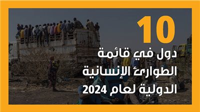 10 دول في قائمة الطوارئ الإنسانية الدولية لعام 2024 (إنفوجراف)