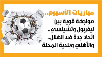 مباريات الأسبوع.. مواجهة قوية بين ليفربول وتشيلسي.. اتحاد جدة ضد الهلال.. والأهلي وبلدية المحلة (إنفوجراف)