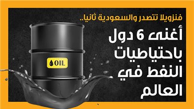  فنزويلا تتصدر والسعودية ثانيا.. أغنى 6 دول باحتياطيات النفط في العالم (إنفوجراف)