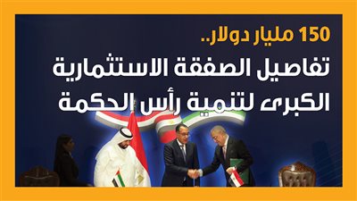 150 مليار دولار.. تفاصيل الصفقة الاستثمارية الكبرى لتنمية رأس الحكمة (إنفوجراف)