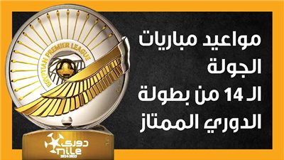 مواعيد مباريات الجولة الـ 14 من بطولة الدوري الممتاز (إنفوجراف)
