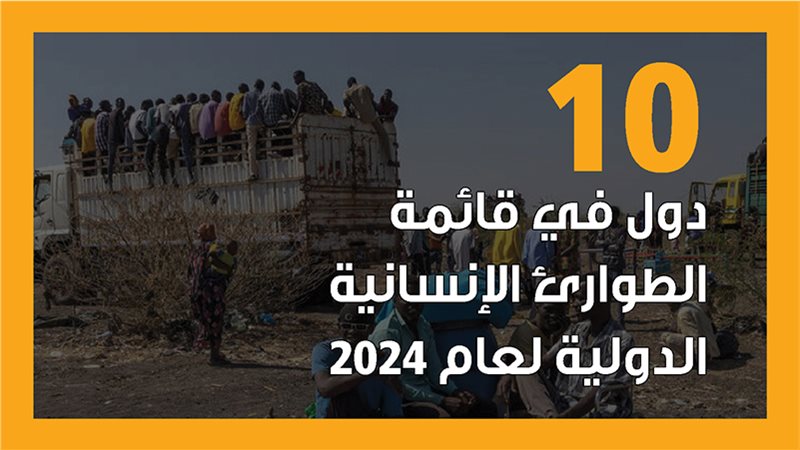 قائمة الطوارئ الإنسانية،