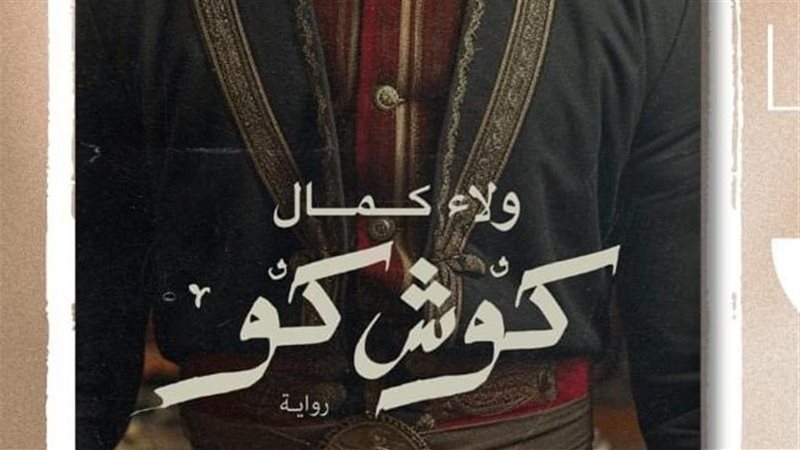 رواية كوش كو، فيتو