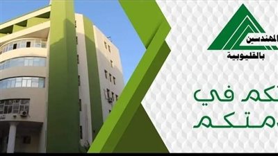 نقابة المهندسين بالقليوبية تستقبل اليوم أعضاءها داخل 13 لجنة لاختيار النقيب ومجلس الإدارة