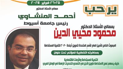 غدا.. جامعة أسيوط تنظم محاضرة تذكارية لمبعوث الأمين العام للأمم المتحدة