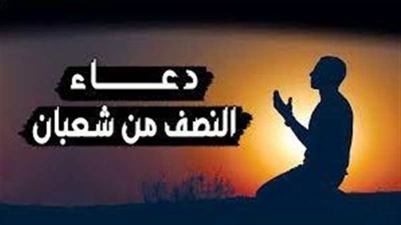 أدعية ليلة النصف