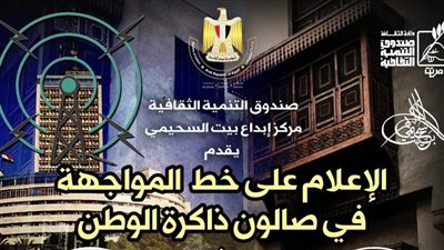 الإعلام على خط المواجهة، أمسية جديدة في صالون ذاكرة الوطن ببيت السحيمى، اليوم 