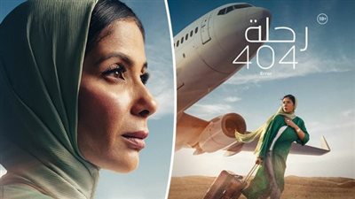 آخر تحديث لإيرادات “رحلة 404” بالسينمات المصرية 