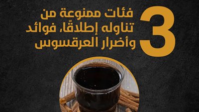 3 فئات ممنوعة من تناوله إطلاقًا.. فوائد وأضرار العرقسوس (انفوجراف) 