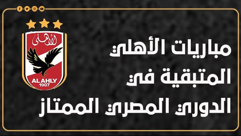 مباريات الأهلي، فيتو
