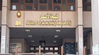 قرارات وتعيينات جديدة بألسن عين شمس