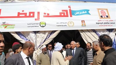 استعدادًا لاستقبال الشهر الكريم، محافظ الوادي الجديد يتفقّد معارض 
