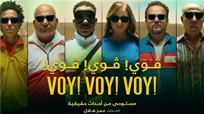 تأجيل عرض فيلم فوي فوي فوي عبر منصة شاهد الرقمية 